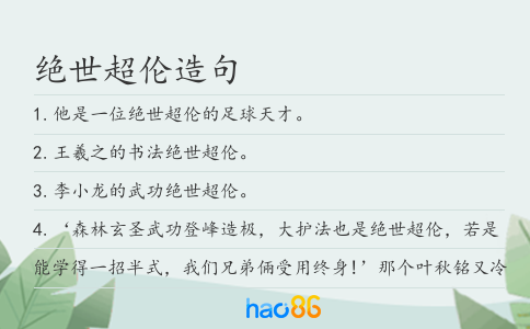 绝世超伦造句