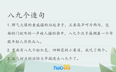 八九个造句