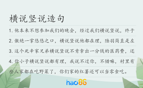 横说竖说造句