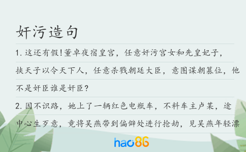 奸污造句