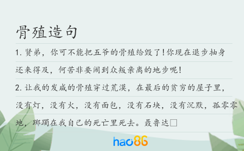 骨殖造句