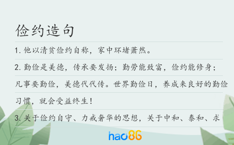 俭约造句