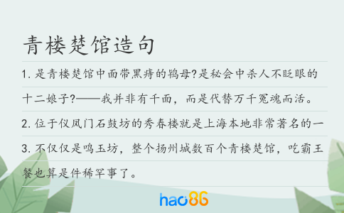 青楼楚馆造句