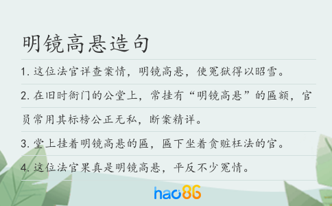 明镜高悬造句