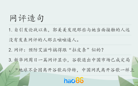 网评造句