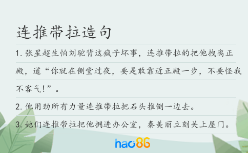 连推带拉造句