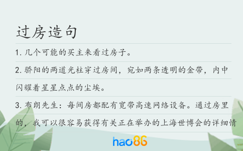 过房造句