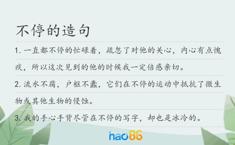 不停的造句