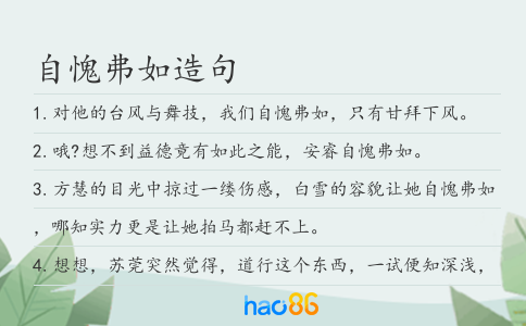 自愧弗如造句