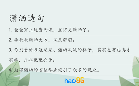 潇洒造句