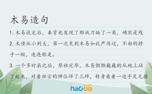 木易造句