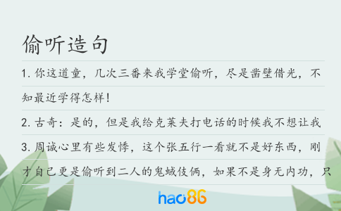 偷听造句