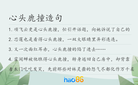 心头鹿撞造句