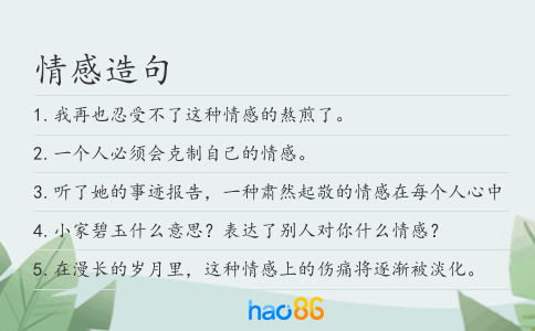 情感造句
