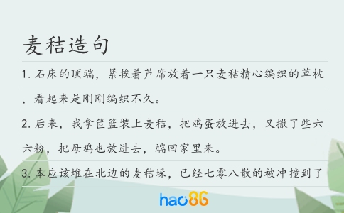 麦秸造句