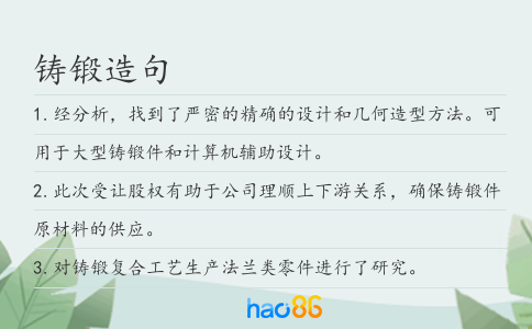 铸锻造句