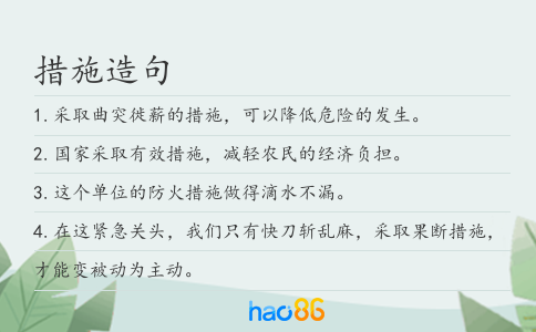 措施造句