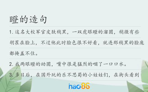瞪的造句
