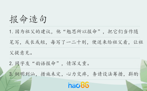 报命造句
