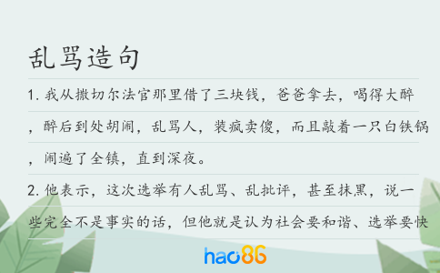 乱骂造句