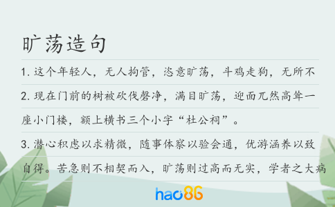 旷荡造句