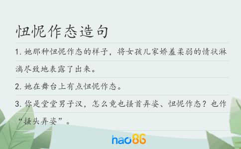 忸怩作态造句