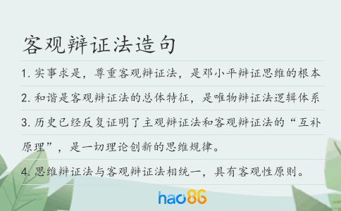 客观辩证法造句