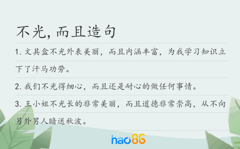 不光,而且造句