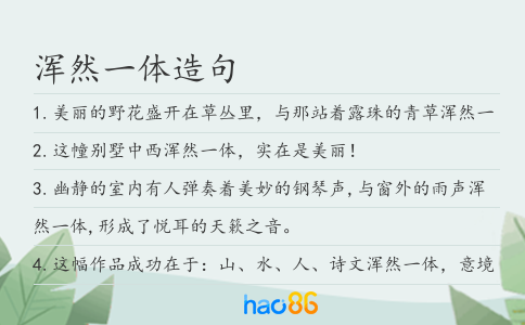 浑然一体造句