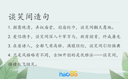 谈笑间造句