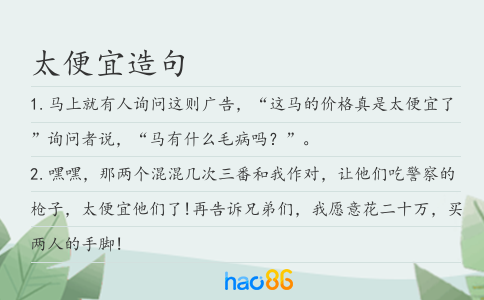 太便宜造句