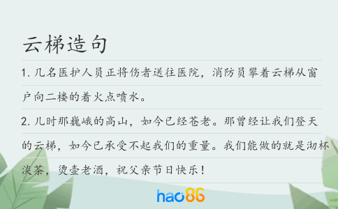 云梯造句