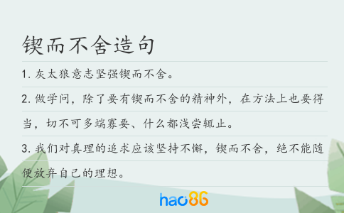 锲而不舍造句