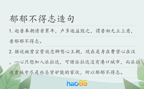 郁郁不得志造句