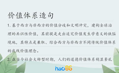 价值体系造句