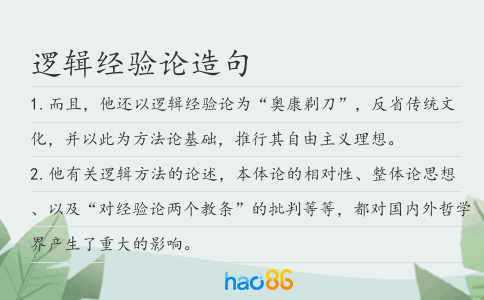 逻辑经验论造句