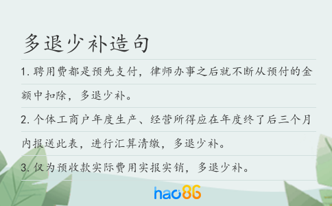 多退少补造句