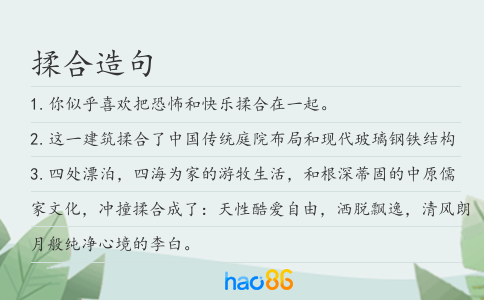 揉合造句