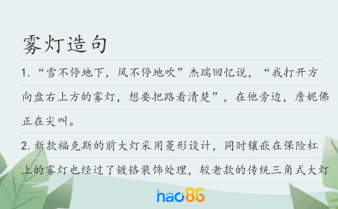 雾灯造句
