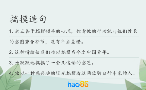 揣摸造句