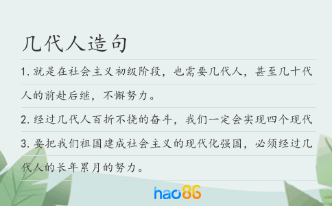 几代人造句