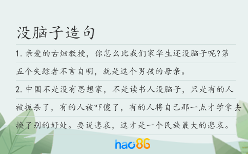 没脑子造句