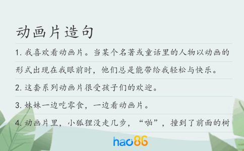 动画片造句