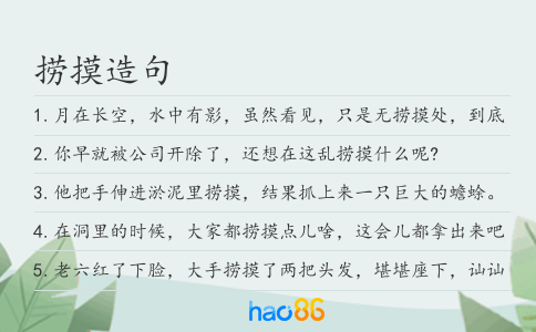 捞摸造句
