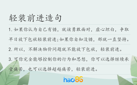 轻装前进造句