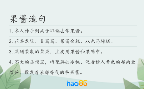 果酱造句
