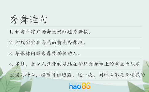 秀舞造句