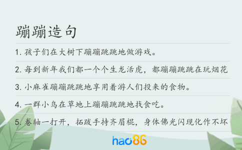 蹦蹦造句