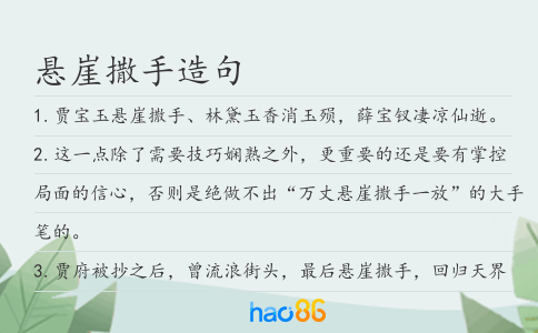悬崖撒手造句