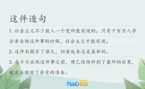 这件造句